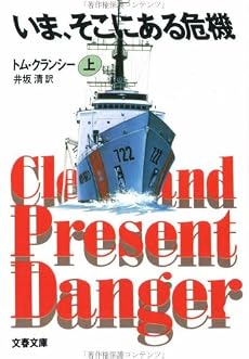 いま、そこにある危機〈上〉 (文春文庫)