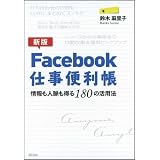 【新版】Facebook仕事便利帳―情報も人脈も得る180の活用法
