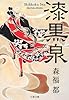 漆黒泉 (文春文庫)