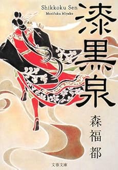 漆黒泉 (文春文庫)