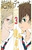 絶園のテンペスト 3 (ガンガンコミックス)