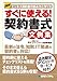 横溝昇、南部朋子、加藤美香保、越川芙紗子、橋本拓朗、和田はる子、南川麻由子、弁護士法人リバーシティ法律事務所（監） : 図解すぐに使える!契約書式文例集―ビジネス契約書の読み方と作り方