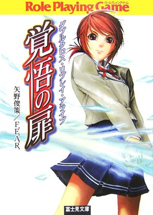 Cover image : 覚悟の扉―ダブルクロス・リプレイ・アライブ (富士見文庫―富士見ドラゴンブック (19-10))