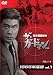 ザ・ガードマン東京警備指令1965年版VOL.1 [DVD]