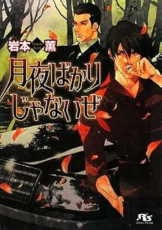 月夜ばかりじゃないぜ (幻冬舎ルチル文庫)