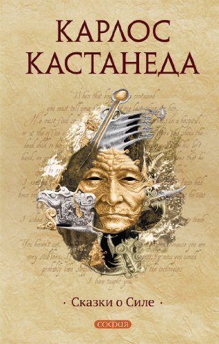 Сказки о Силе (Кастанеда Book 4) (Russian Edition)