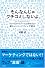 そんなんじゃクチコミしないよ。 <ネットだけでブームは作れない!新ネットマーケティング読本>
