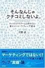 そんなんじゃクチコミしないよ。 <ネットだけでブームは作れない!新ネットマーケティング読本>
