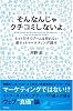 そんなんじゃクチコミしないよ。 <ネットだけでブームは作れない!新ネットマーケティング読本>