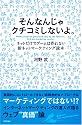 そんなんじゃクチコミしないよ。 <ネットだけでブームは作れない!新ネットマーケティング読本>