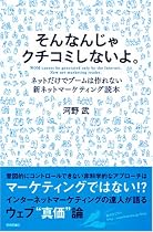 そんなんじゃクチコミしないよ。 <ネットだけでブームは作れない!新ネットマーケティング読本>