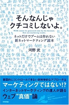 そんなんじゃクチコミしないよ。 <ネットだけでブームは作れない!新ネットマーケティング読本>