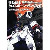 機動戦士クロスボーン・ガンダム　（１） (角川コミックス・エース 2-17)