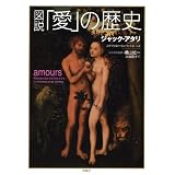 図説「愛」の歴史