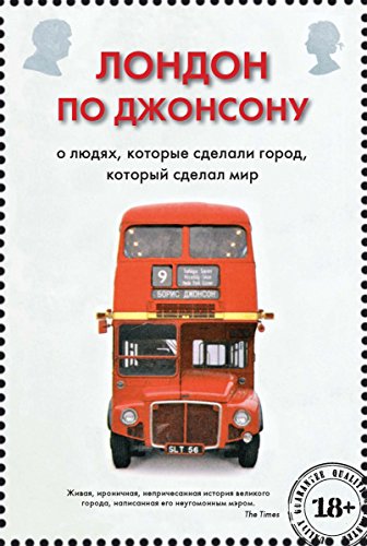 Лондон по Джонсону (Человек Мыслящий. Идеи, способные изменить мир) (Russian Edition)