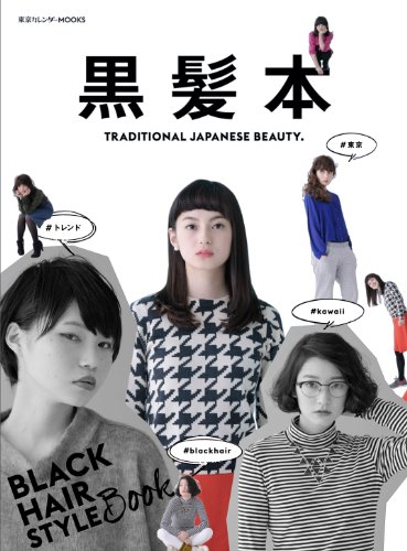 黒髪本(東京カレンダーMOOKS)