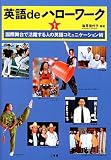 英語deハローワーク〈1〉―国際舞台で活躍する人の英語コミュニケーション術
