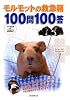 モルモットの救急箱 100問100答