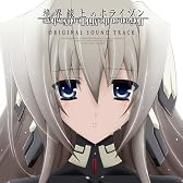 TVアニメ 境界線上のホライゾン オリジナルサウンドトラック