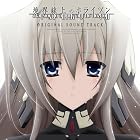 TVアニメ 境界線上のホライゾン オリジナルサウンドトラック