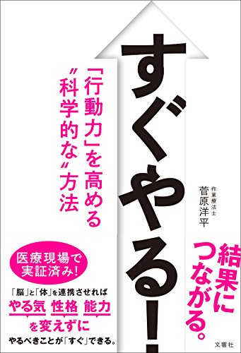 すぐやる! 「行動力」を高める“科学的な すぐやる! 「行動力」を高める“科学的な