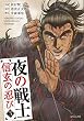 夜の戦士~信玄の忍び~ 3 (SPコミックス)