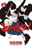 とめはねっ！ 鈴里高校書道部