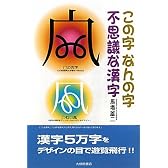この字なんの字不思議な漢字