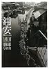 浦安 元町1975‐1983―黒田勝雄写真集