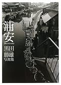 浦安 元町1975‐1983―黒田勝雄写真集