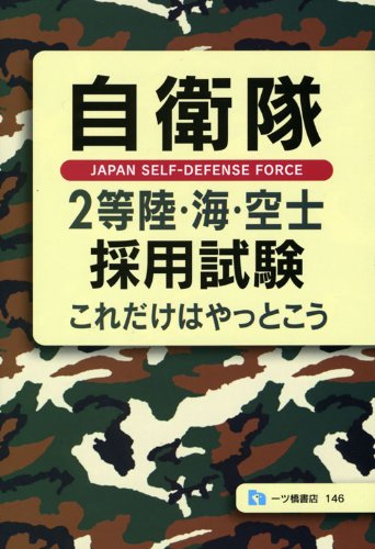 自衛隊2等陸・海・空士採用試験―これだけはやっとこう