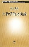 書評 生物学的文明論 by Tetsu Okamoto