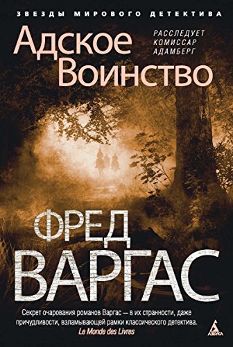 Адское Воинство (Звезды мирового детектива. Фред Варгас) (Russian Edition)