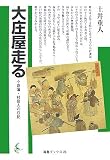 大庄屋走る―小倉藩・村役人の日記 (海鳥ブックス)/