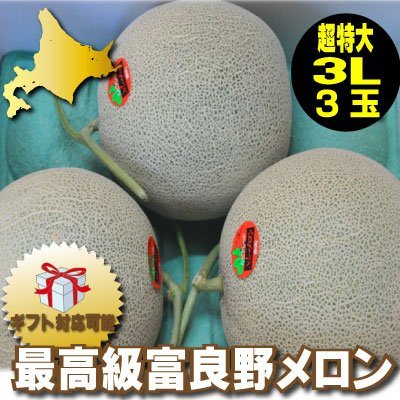 Furano, Hokkaido production red meat melon super Ootama 3L size 3 balls (3 balls more than 2.5kg)