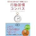 行動習慣コンパス<br>佐藤 伝著　 <br>1575円<br>ISBN:9784054049796　