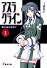 アスラクライン〈2〉夜とUMAとDカップ (電撃文庫)