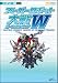 スーパーロボット大戦W パーフェクトガイド (ニンテンドーDS BOOKS)