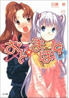 おと×まほ 9