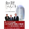 知財、この人にきく〈Vol.2〉トヨタ歴代知財部長