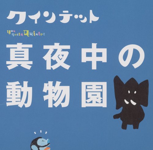NHK クインテット「真夜中の動物園」