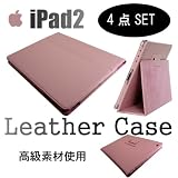 iPad3 にも対応　高級 iPad 専用スタンド機能付レザーケース 豪華4点セット ベビーピンク