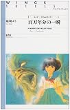 百万年分の一瞬―インナー・タイムトラベラー (ウィングス・ノヴェルズ)