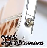 「【限定セール価格】キラ☆キラ　イヤフォンジャックピアス　（クリアホワイト）スマピ　iphone などスマートフォンに対応！」の画像