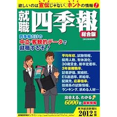 就職四季報　２０１２年版