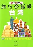 絵でわかる旅行会話帳 台湾