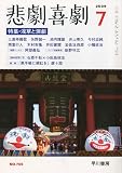 悲劇喜劇 2009年 07月号 [雑誌]