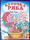Russian children book Kurochka Ryaba #bk.f7