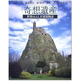 奇想遺産―世界のふしぎ建築物語
