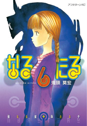 なるたる（６） (アフタヌーンKC (254))